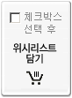 위시리스트 담기